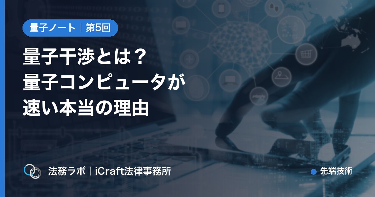 量子干渉とは？量子コンピュータが速い本当の理由をやさしく解説（法務ラボ｜iCraft法律事務所）