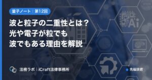 波と粒子の二重性とは？光や電子が粒でも波でもある理由を解説（法務ラボ｜iCraft法律事務所）