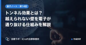 トンネル効果とは？越えられない壁を電子が通り抜ける仕組みを解説（法務ラボ｜iCraft法律事務所）