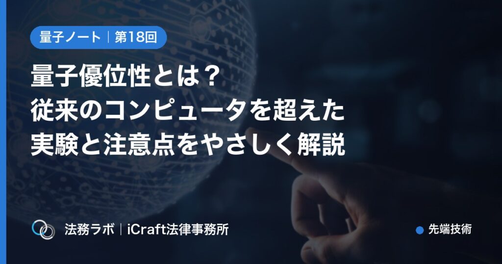 量子優位性とは？従来のコンピュータを超えた実験と注意点をやさしく解説（法務ラボ｜iCraft法律事務所）