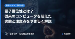 量子優位性とは？従来のコンピュータを超えた実験と注意点をやさしく解説（法務ラボ｜iCraft法律事務所）