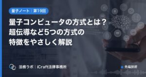 量子コンピュータの方式とは？超伝導など5つの方式の特徴をやさしく解説（法務ラボ｜iCraft法律事務所）