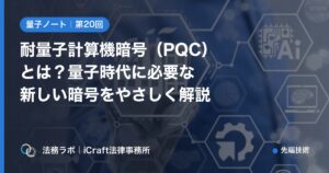 耐量子計算機暗号（PQC）とは？量子時代に必要な新しい暗号をやさしく解説（法務ラボ｜iCraft法律事務所）